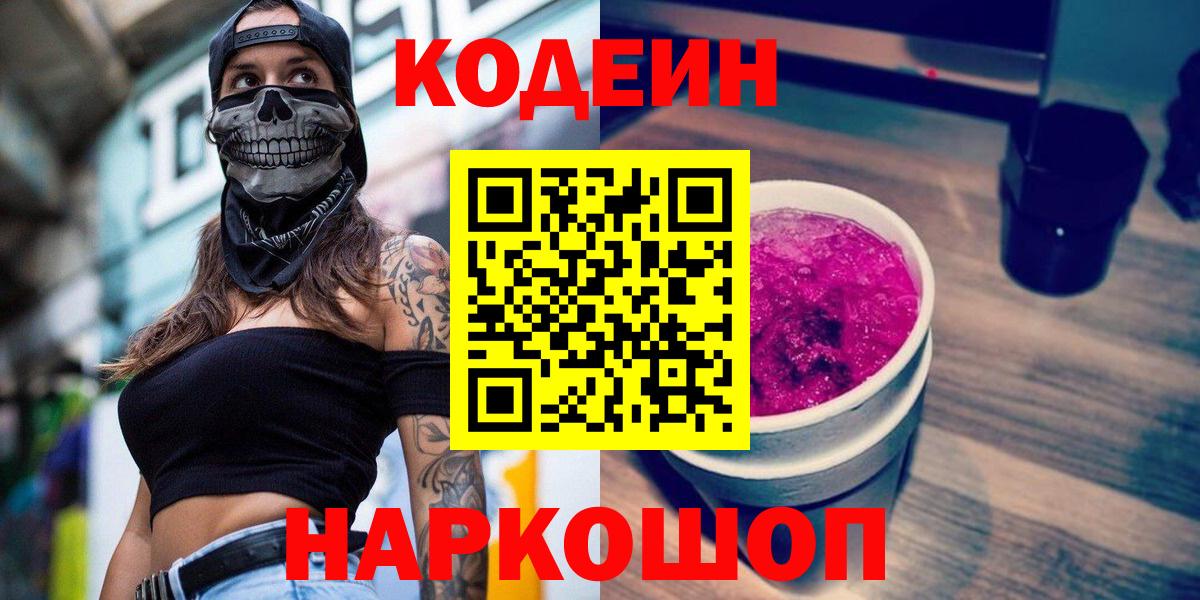 Codein Purple Drank  Кодеин напиток Lean (лин)  Вход с VPN  Ленинск-Кузнецкий 